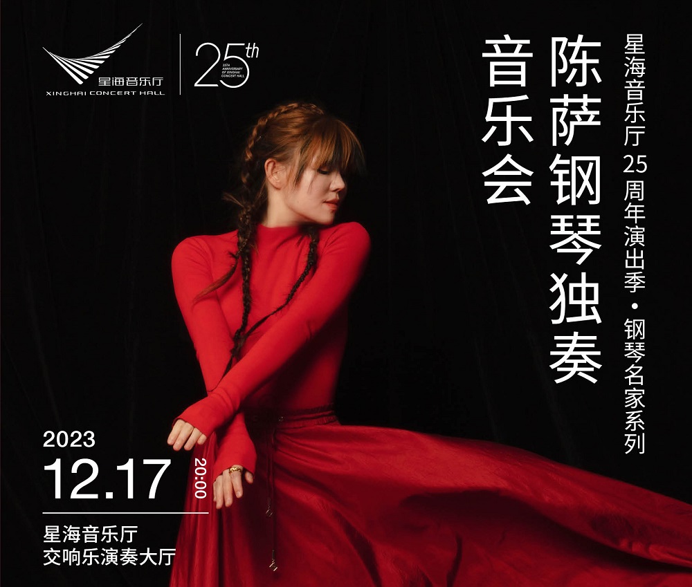 星海音乐厅25周年音乐季 钢琴名家系列 陈萨钢琴独奏音乐会