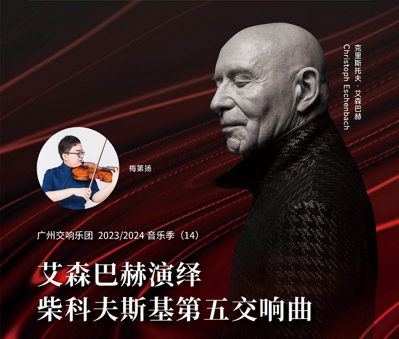 广州交响乐团2023/2024音乐季（14）艾森巴赫演绎柴科夫斯基第五交响曲