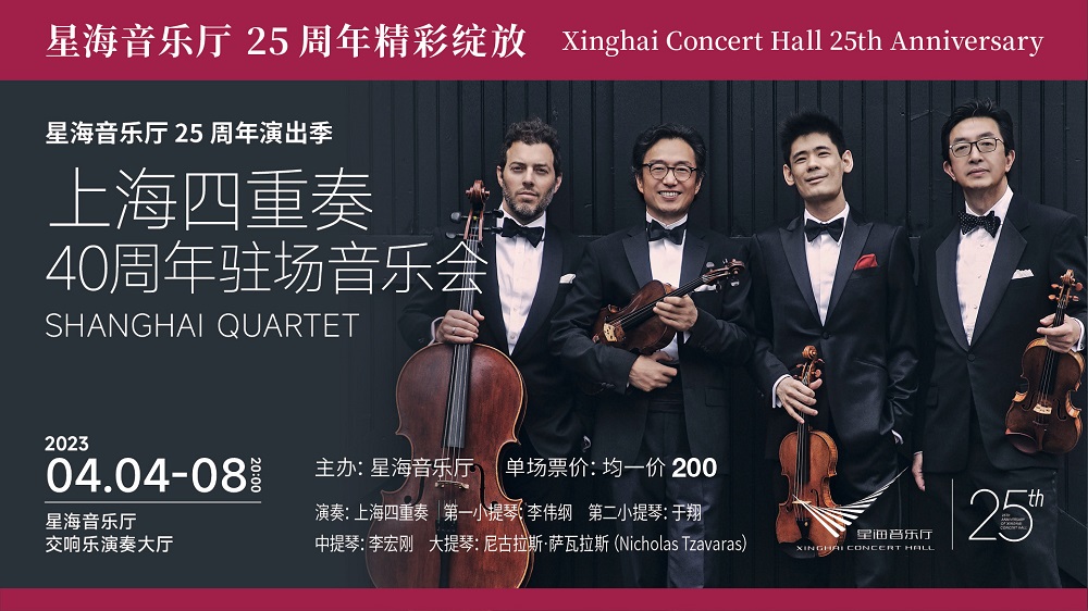上海四重奏40周年驻场音乐会