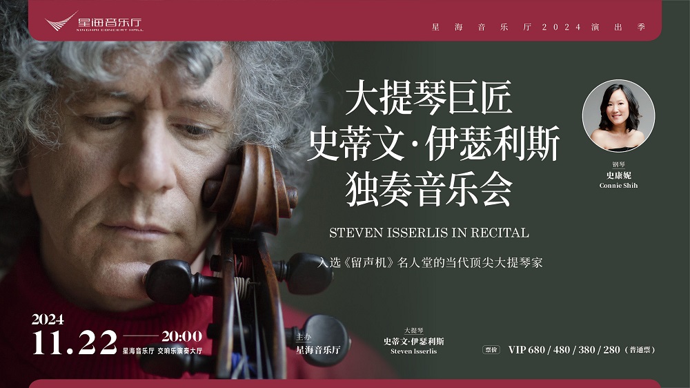 大提琴巨匠史蒂文·伊瑟利斯独奏音乐会