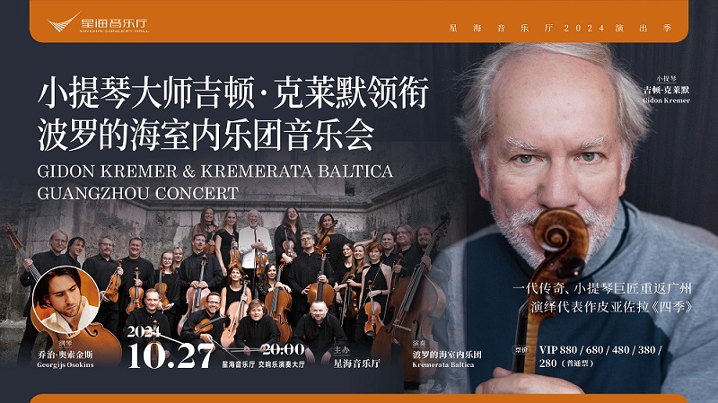 小提琴大师吉顿·克莱默领衔波罗的海室内乐团音乐会