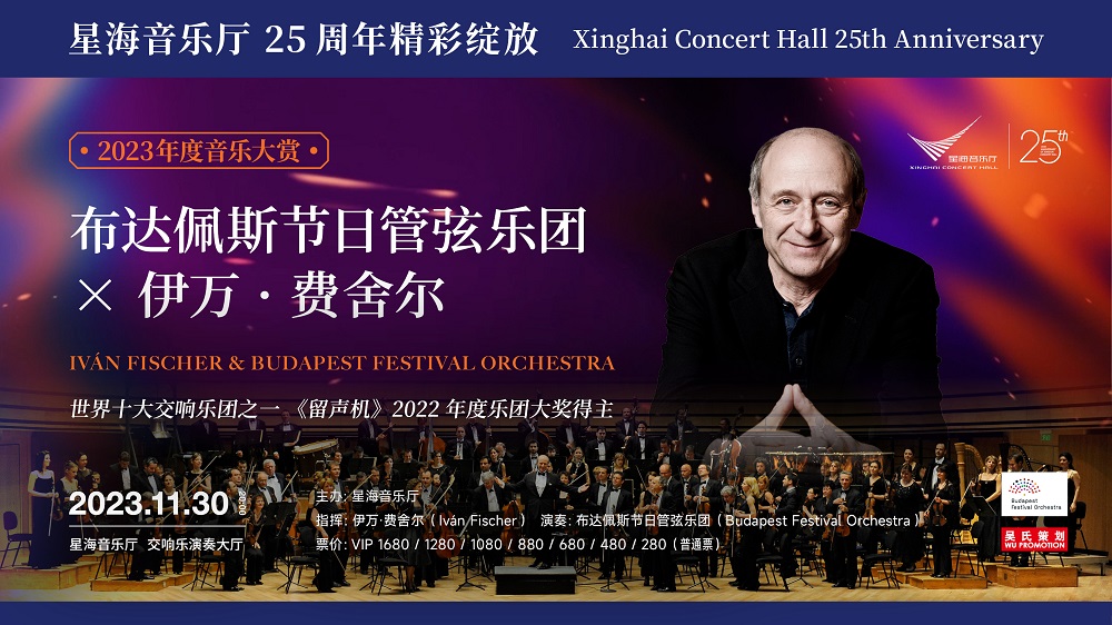 年度音乐大赏 世界十大交响乐团之一 布达佩斯节日管弦乐团 × 伊万·费舍尔