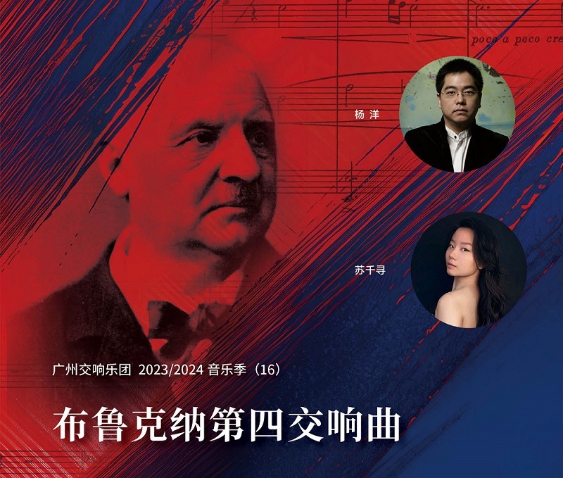 广州交响乐团2023/2024音乐季（16）布鲁克纳第四交响曲