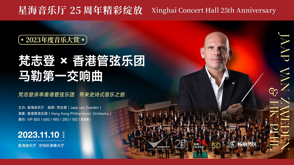 年度音乐大赏 畅响湾区 梵志登 × 香港管弦乐团 马勒第一交响曲